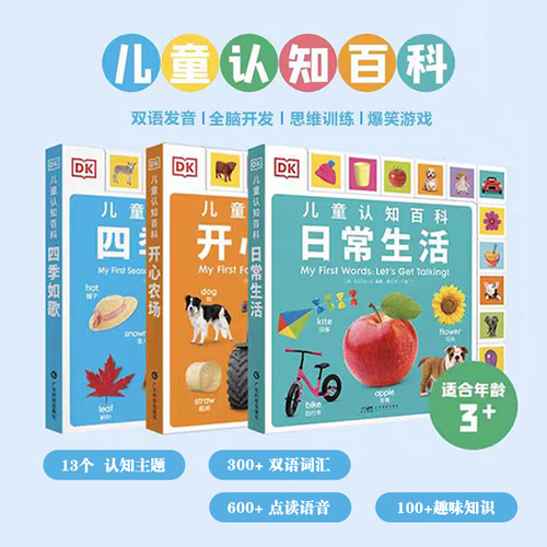 DK儿童认知百科广东科技出版社