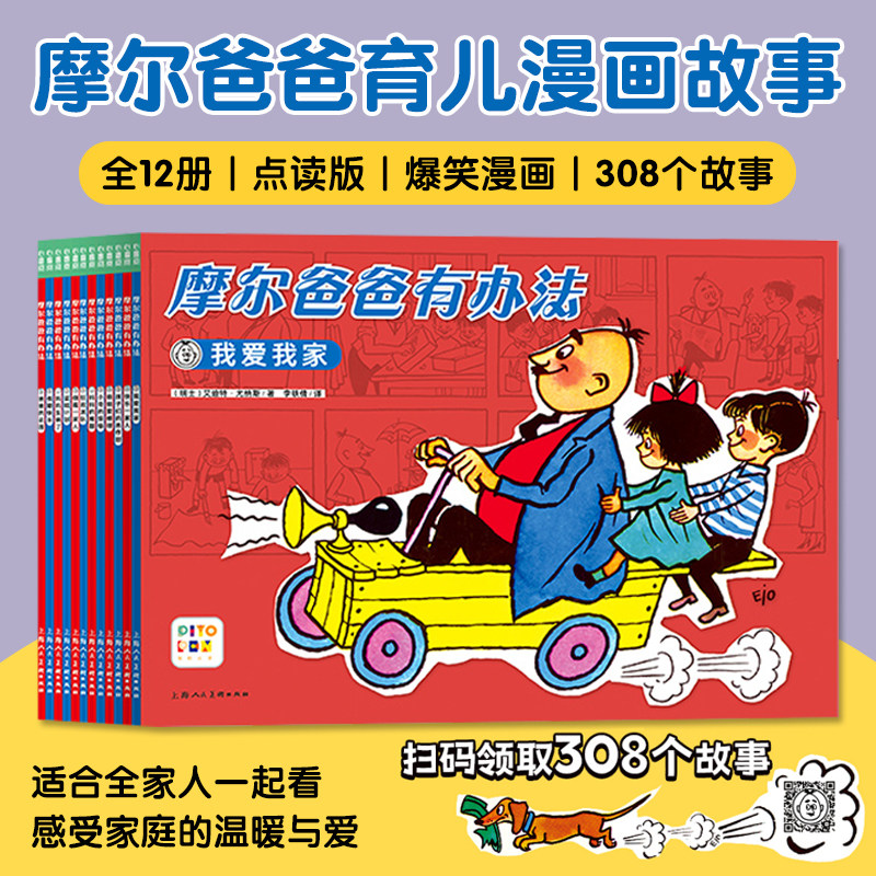 陪娃不找妈摩尔爸爸有办法全12册点读版308个故事爆笑漫画书风靡瑞士70年适合全家人一起看感受家庭的温暖积极向上好玩有趣的日常
