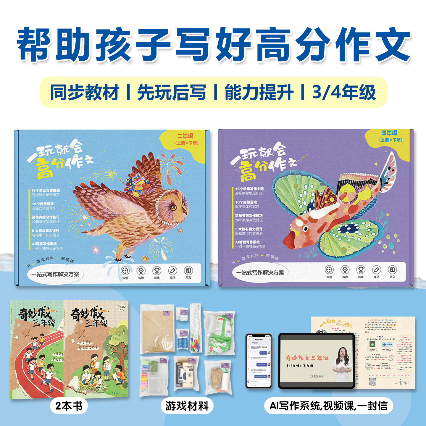 一玩就会高分作文 三四年级奇妙作文同步教材16个自然游戏掌握写作技巧核心能力提升AI智能辅导审题构思写结尾讲透积累素材