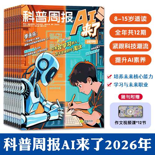 科普周报AI来了杂志2026