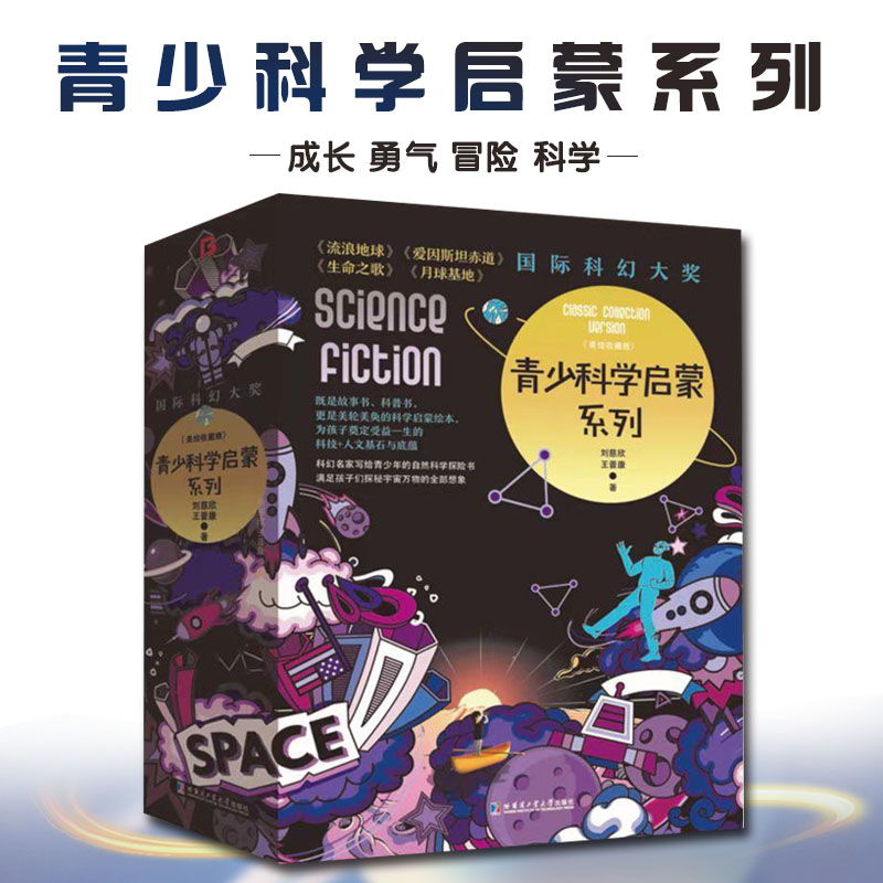 青少科学启蒙系列4册10岁以上青少年读物成长勇气想象力冒险科学探索雨果奖获奖作家刘慈欣领衔提升孩子科学素养科幻文学外星科技