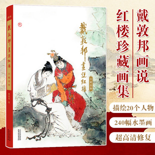戴敦邦畫說紅樓珍藏畫集精裝 還原手稿大尺寸豐富細膩畫作故事課外閱讀書籍 繪制240幅水墨畫近20個人物超圖文并茂高清修復傳承經典