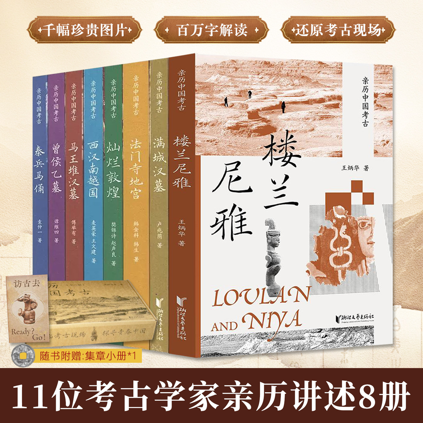亲历中国考古11位考古学家讲述