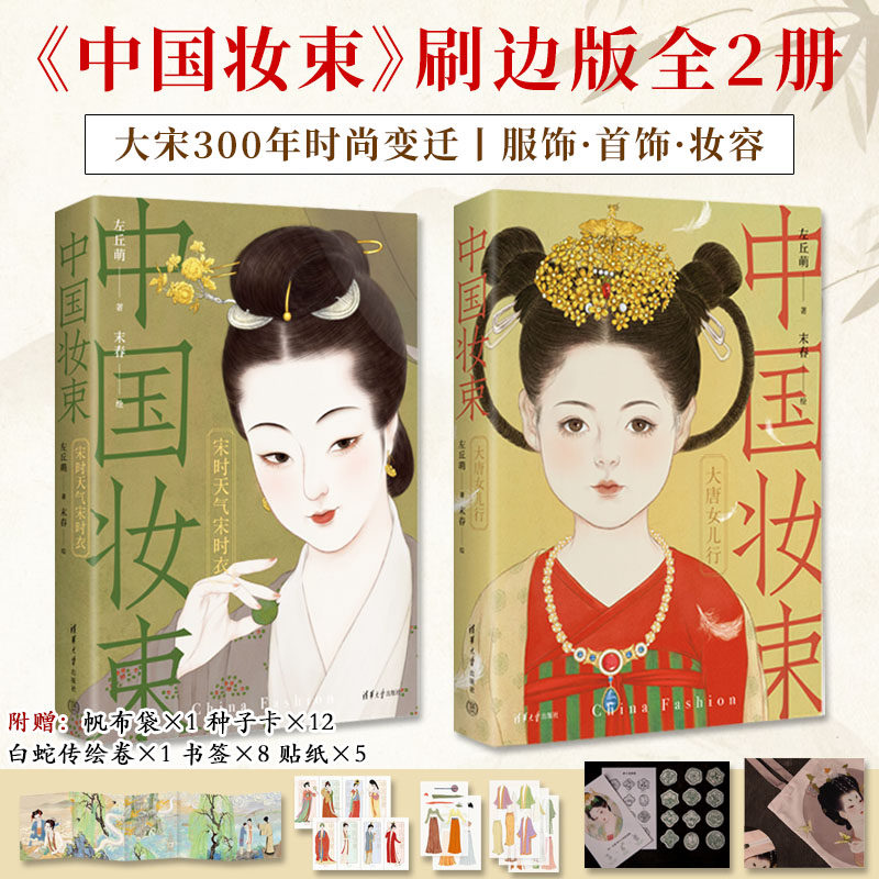 中国妆束全2册限量珍藏礼盒刷边版一览大宋300年时尚变迁服饰首饰妆容珍贵实物资料公开符合历史原貌贴近古人审美研究图文结合阅读