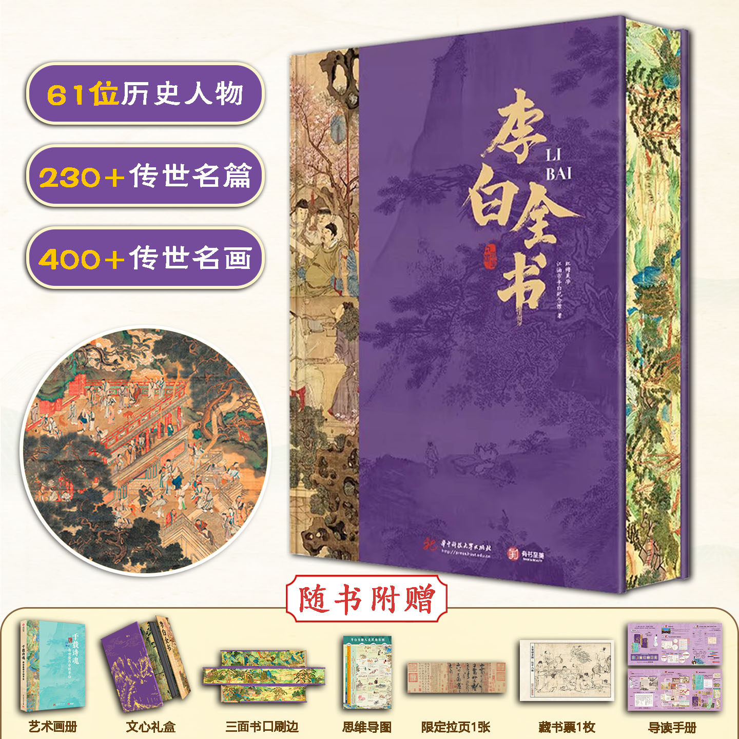 李白全书刷边礼盒典藏版搭配双目录与时空图谱多维度专题设计61位历史人物230+传世名篇400+传世名画感受千年诗意与文化魅力