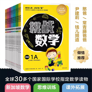 挑战数学全14册5 12岁儿童数学启蒙初级中级高级分阶段学习新加坡数学思维训练培养创造性挑战自我脑力智力开发小学生课外阅读书籍