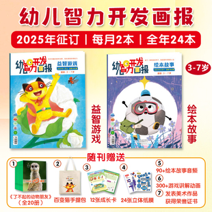 7岁儿童阅读思维能力数学启蒙提高思维理解益智游戏绘本故事动植物科普社会热点传统文化 幼儿智力开发画报全年刊2025年1月起订3