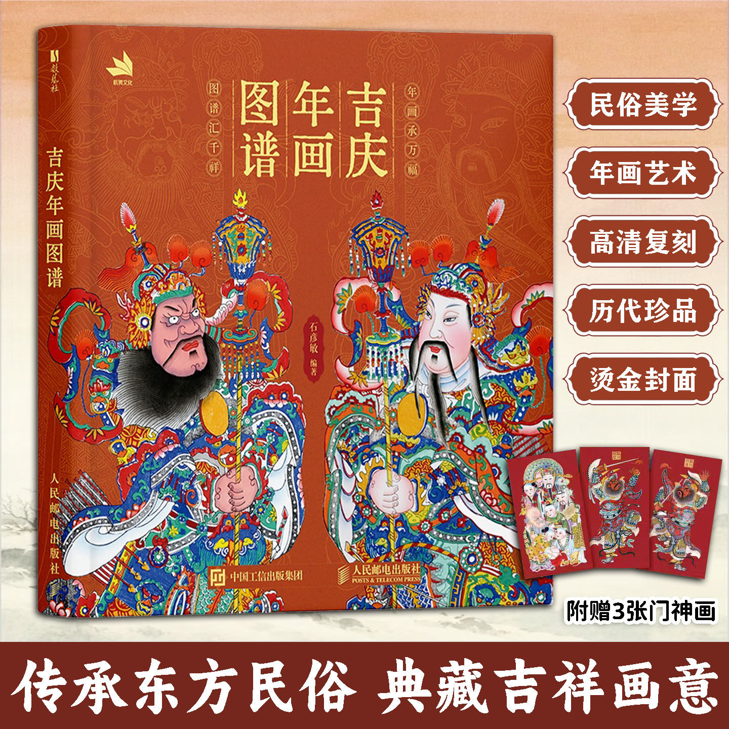 吉庆年画图谱收录各类传统吉祥纹样整理门神瑞兽花鸟等年画形象拆解图案背后的象征含义梳理民间美术创作手法汇集多样民俗图像