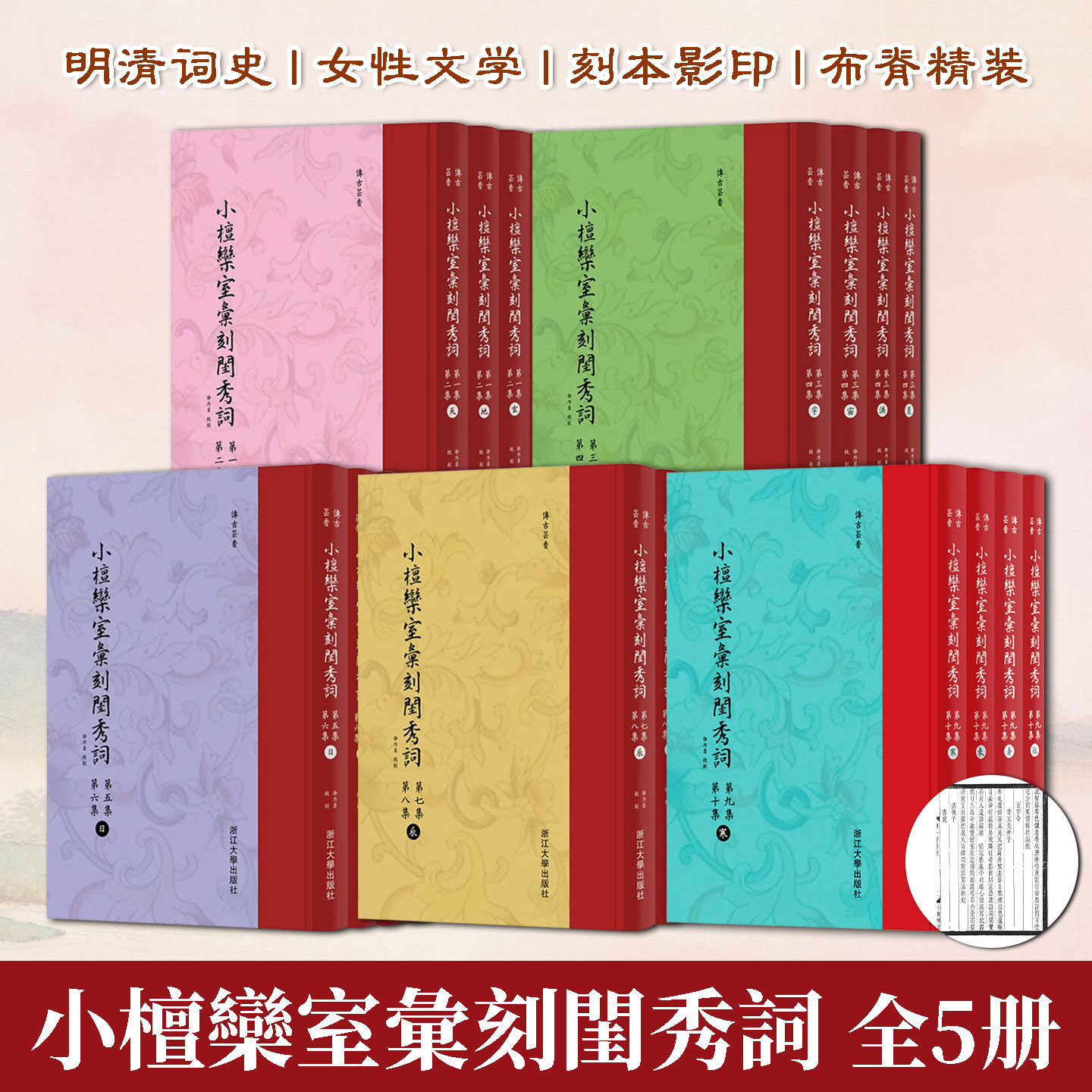 小檀欒室彙刻閨秀詞全5册集聚闺阁文思才情浸润古典词学韵味涵养雅致文雅心性沉淀传统文学底蕴体悟婉约情志意趣丰盈古典文学涵养