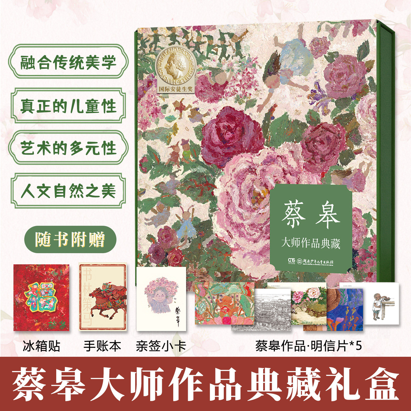 蔡皋大师作品典藏礼盒艺术多元性儿童性平等与尊重传说神话民间剪纸人文深度珍爱生命热爱民族历史西方经典故事融合传统美学读物