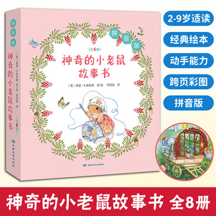 9岁适读文字易懂搭配生动画面培养孩子创造力和动手能力帮助孩子认读拼音积累汉字激发阅读兴趣 全8册2 神奇 小老鼠故事书拼音版