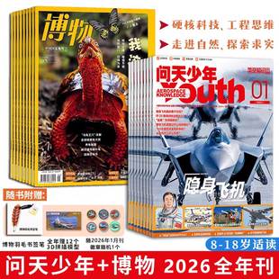 问天少年+博物杂志2026全年刊8-18岁适读前沿科技科学启蒙趣味科普自然人文百科多领域知识拓展趣味解读培养观察力