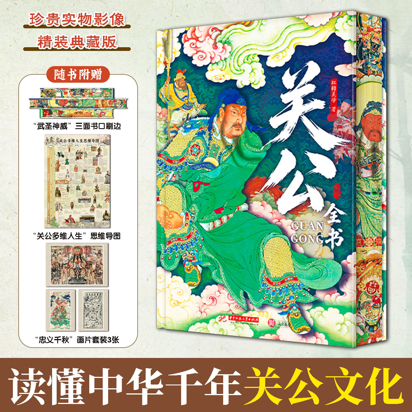 关公全书精装典藏版梳理人物