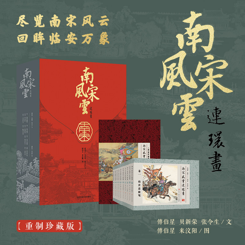 南宋风云连环画150年全景历史