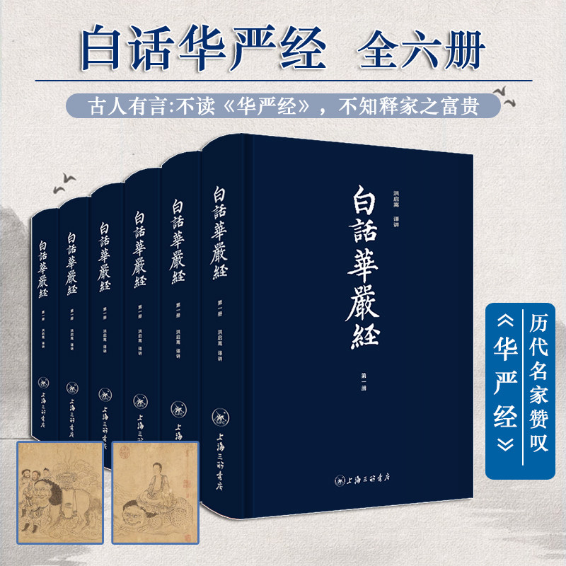 白话华严经全六本全译全注版式简洁导读原典语译和注释遵循原典且贴切易懂助读者亲近佛法具极高研读与收藏价值修行佛学入门书籍