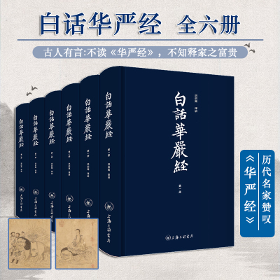 白话华严经全六本全译全注版式简洁导读原典语译和注释遵循原典且贴切易懂助读者亲近佛法具极高研读与收藏价值修行佛学入门书籍