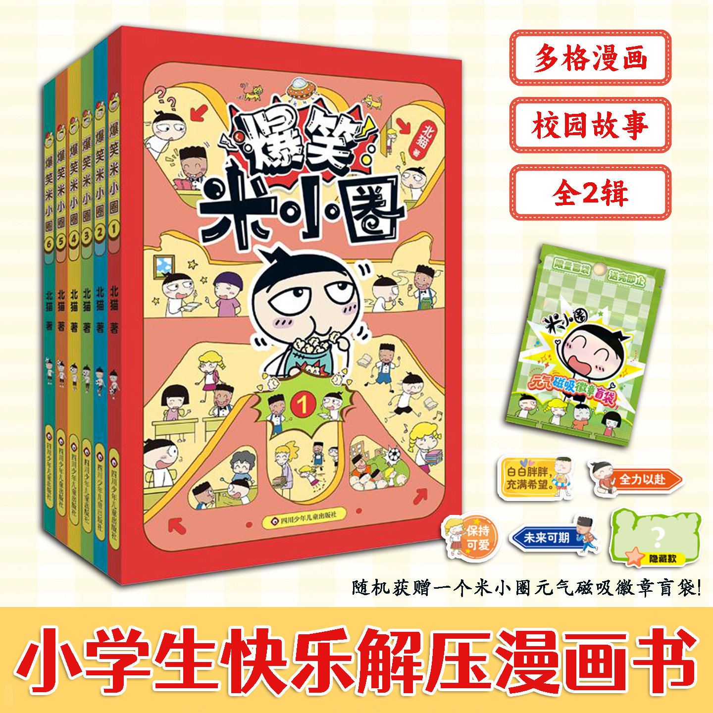 爆笑米小圈第一辑+第一辑全6册贴近孩童日常成长场景展现真实校园生活点滴激发阅读兴趣培养阅读习惯丰富课余生活赠磁吸徽章