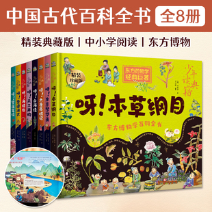 典藏版 中国古代百科全书精装 全8册中小学生东方博物科普读物传统文化自然科学地理历史化学动物民俗科技辉煌知识拓展解析轻松阅读