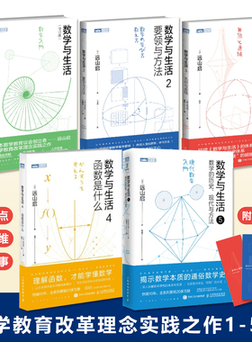 数学与生活1-5全5册教育改革理念实践溯源思想演变历史现代与方法透彻讲解数学要点教育回归本质传授人性化教学学习方法生活故事