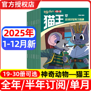 神奇动物小说猫王2025-2026年刊杂志儿童文学系列鼠国大冒险图米国的双子星一战成名百科全书智慧故事书籍培养对自然的敬畏与热爱