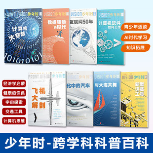 少年时跨学科青少年科普丛书AI时代的学习力经济学启蒙探索太空宇宙交通工具的原理未来模样文化的影响计算机网络深度解说加强理解