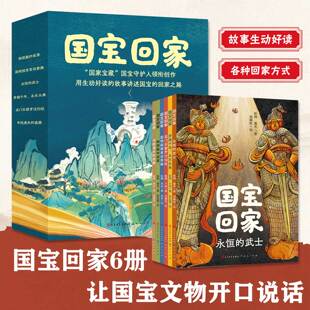 国宝回家全6册函套版涵盖各种回家方式故事生动好读选取知名度高代表性的国宝知识拓展兼具趣味性充满童趣童真书画佛像石雕瓷器