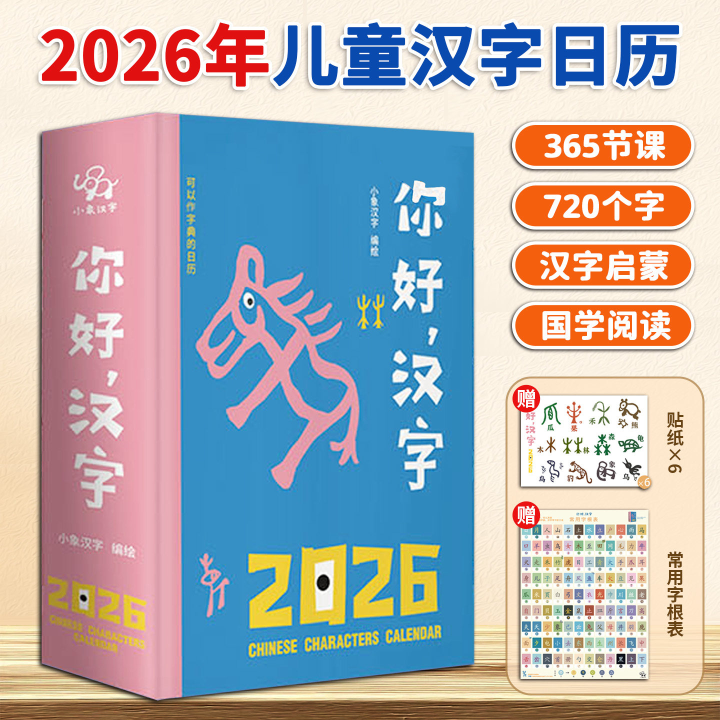 你好汉字日历2026年3-7岁适用每日呈现一个汉字搭配甲骨文从象形图画解读字源选字贴合生活轻松识字日常记录与启蒙价值赠贴纸字表