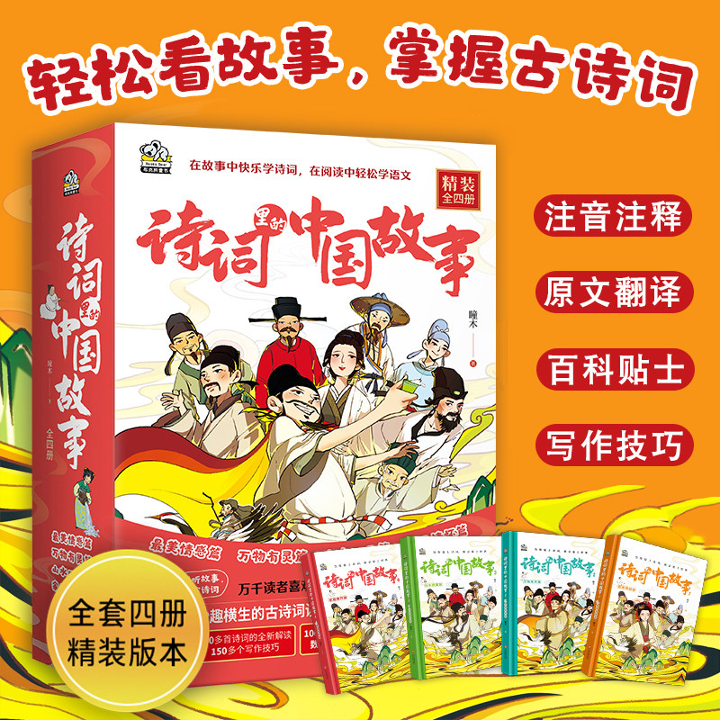 诗词里的中国故事注音注释图片