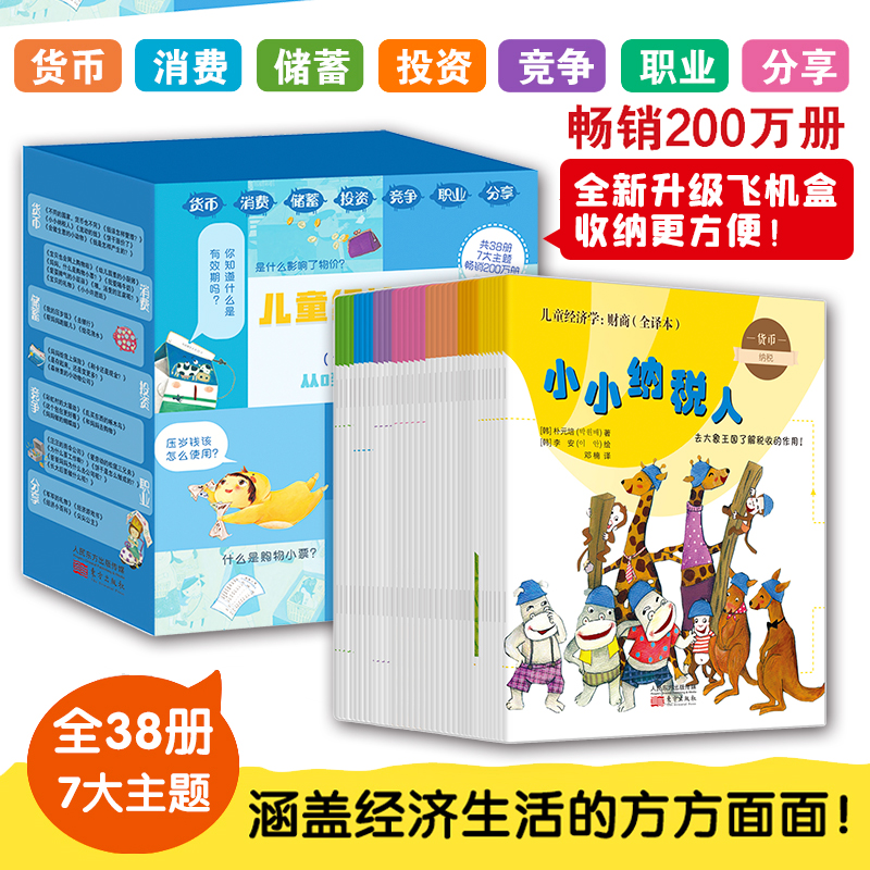 儿童经济学财商全译本全38册3-6岁幼儿启蒙故事绘本金钱观价值观货币消费储蓄投资竞争职业分享生活情景百科游戏认钱花钱存钱货品