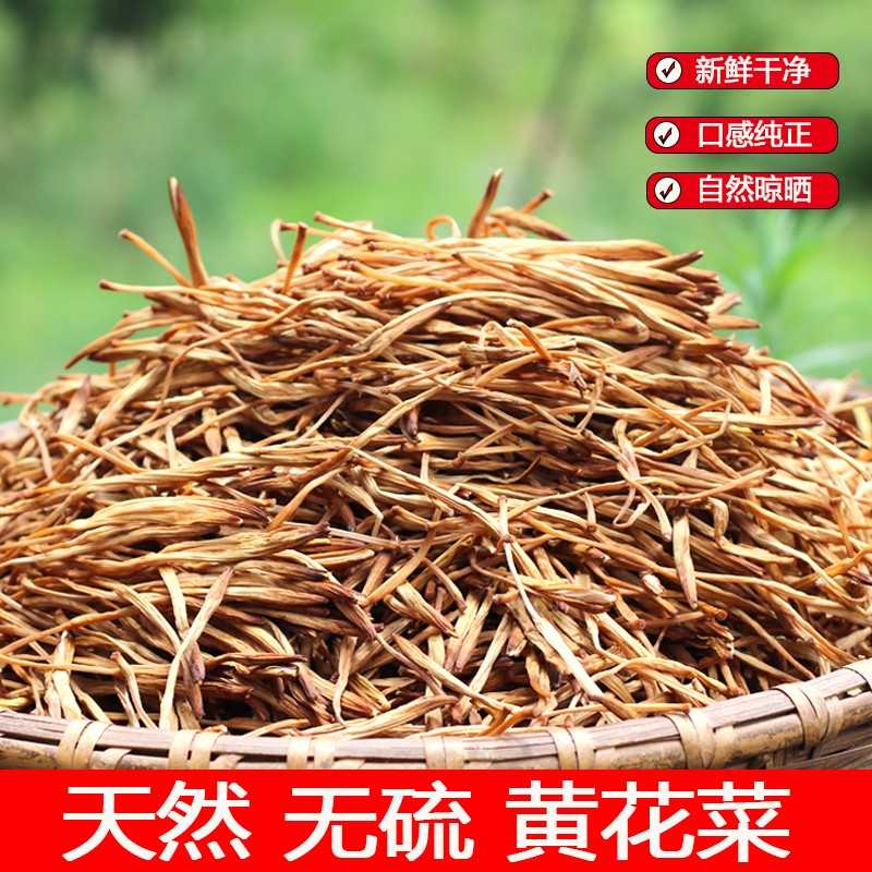 金针菜黄花菜农家自晒