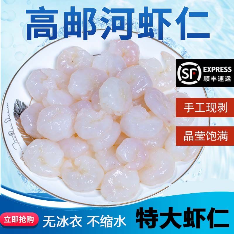 免浆河虾仁高邮大号2斤鲜冻手剥免浆淡水河虾仁水晶虾仁无冰
