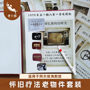 老年痴呆益智玩具失智老人认知锻炼阿尔兹海默症怀旧疗法解闷疗愈
