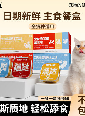 欢鱼全价猫用湿粮三口味营养餐盒