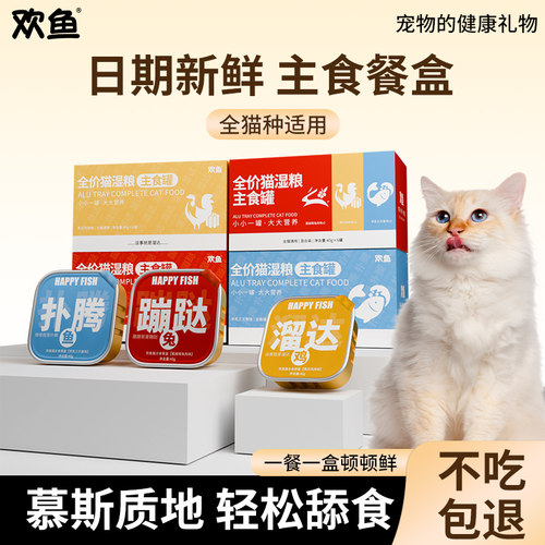 欢鱼全价猫用湿粮三口味营养餐盒