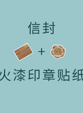信封 火漆印章贴纸 胶片包装用