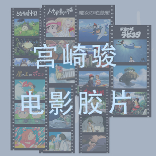 宫崎骏电影胶片卡片装饰书签纸礼物纪念周边半透明海报收藏