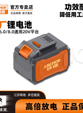 铁锚锂电池包原厂正牌配件原装高放电倍率放电20V适配大部分工具