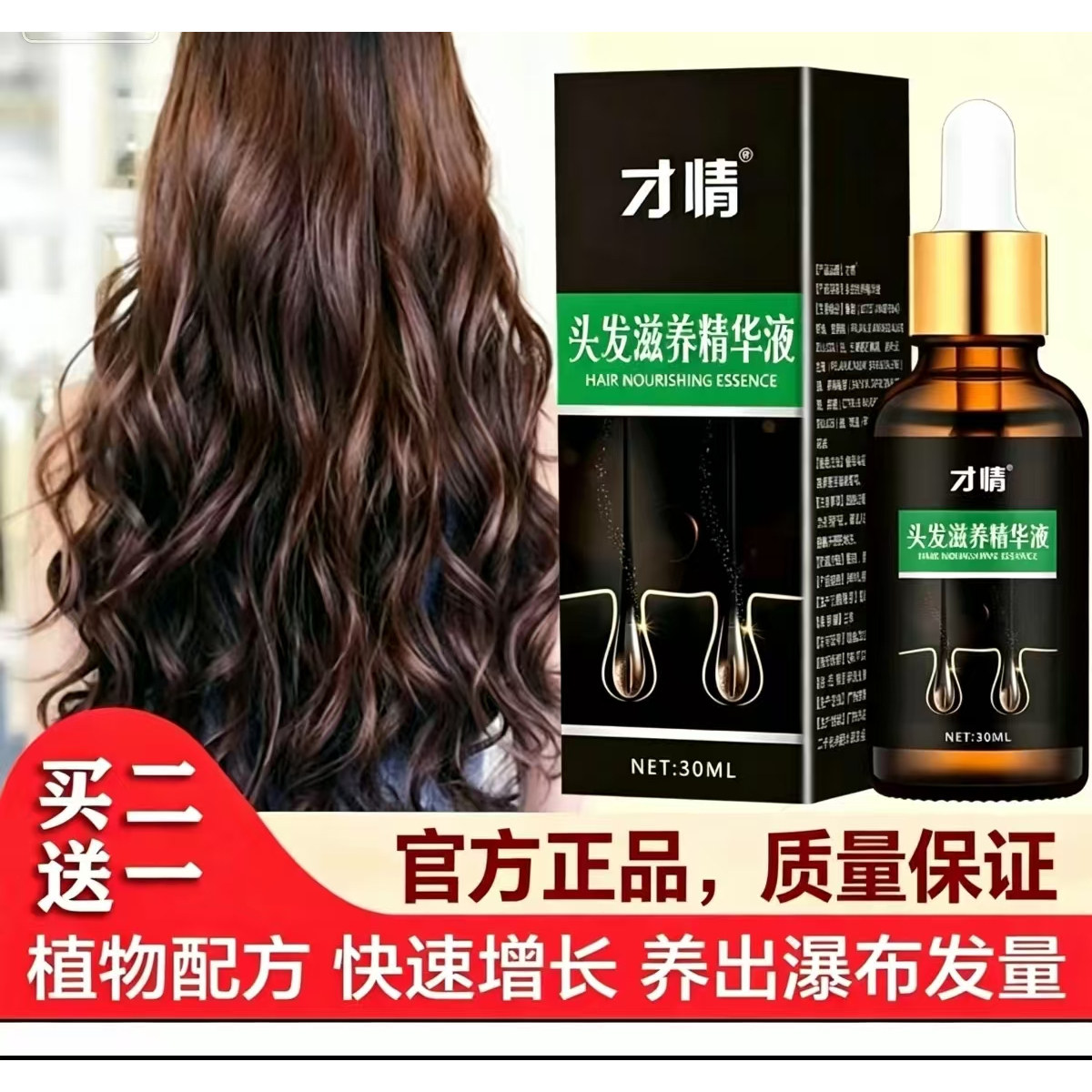 浓密精油修护头发增长液