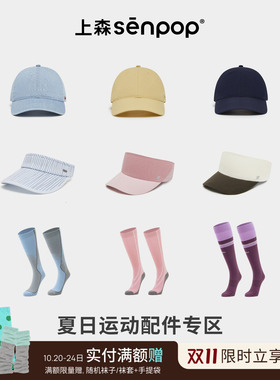 上森senpop夏日户外运动配件