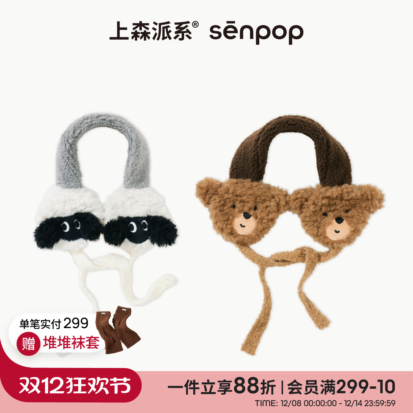 上森派系senpop羊毛耳罩