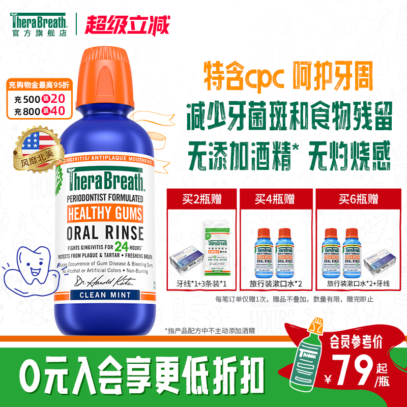 TheraBreath加强型健康漱口水