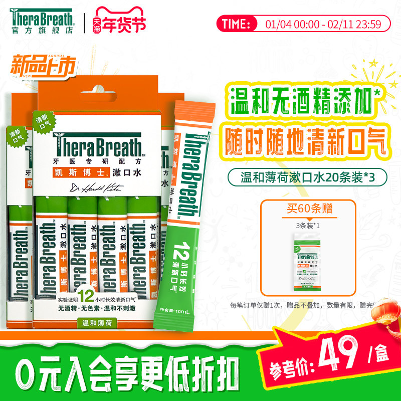 TheraBreath凯斯博士漱口水条装60条便携清新口气去除口臭,洗护清洁剂/卫生巾/纸/香薰,漱口水,淘宝优惠券,粉丝福利购,淘宝优惠卷