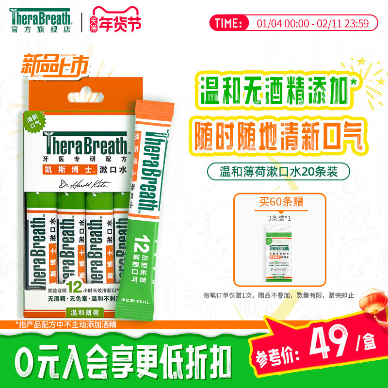 TheraBreath凯斯博士漱口水条装20条便携清新口气去除口臭,洗护清洁剂/卫生巾/纸/香薰,漱口水,淘宝优惠券,粉丝福利购,淘宝优惠卷