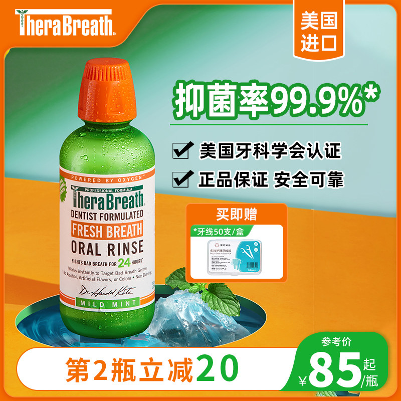 【直播专享】凯斯博士TheraBreath漱口水美国进口去口臭清新口气