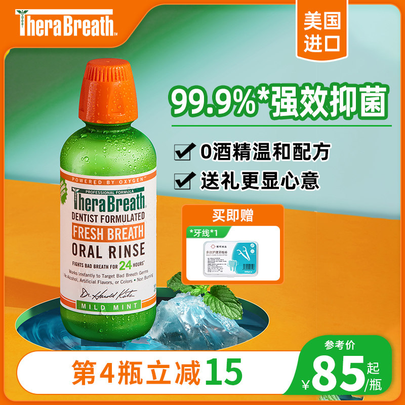 【直播专享】凯斯博士TheraBreath漱口水美国进口去口臭清新口气
