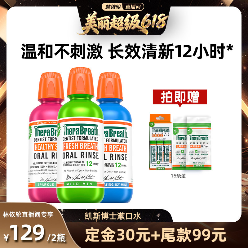 【林依轮直播间】TheraBreath凯斯博士漱口水 下拉详情页领30元券