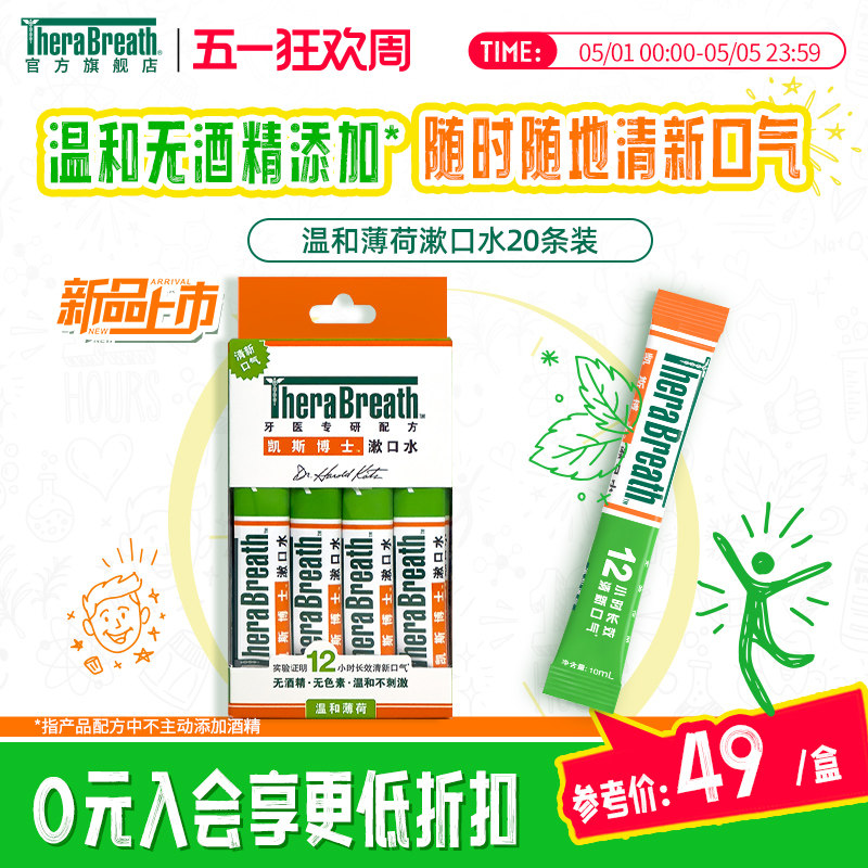 TheraBreath凯斯博士漱口水条装20条便携清新口气减少细菌