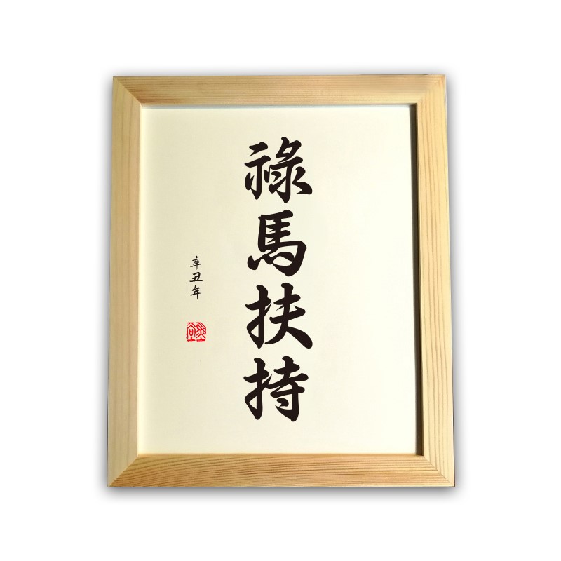禄马扶持实木桌面装饰励志书法摆台桌面座右铭书房字画挂画摆件