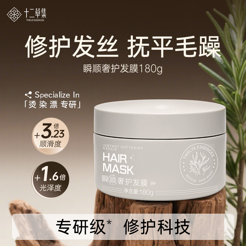 十二草集滋养柔顺烫染发膜