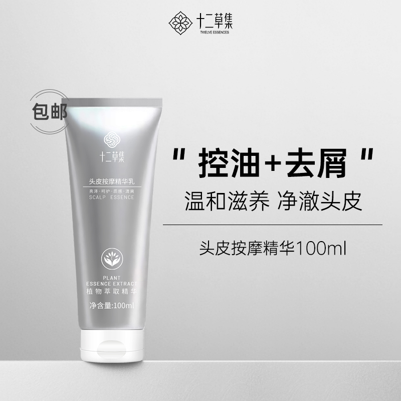 十二草集头皮按摩精华乳100ml